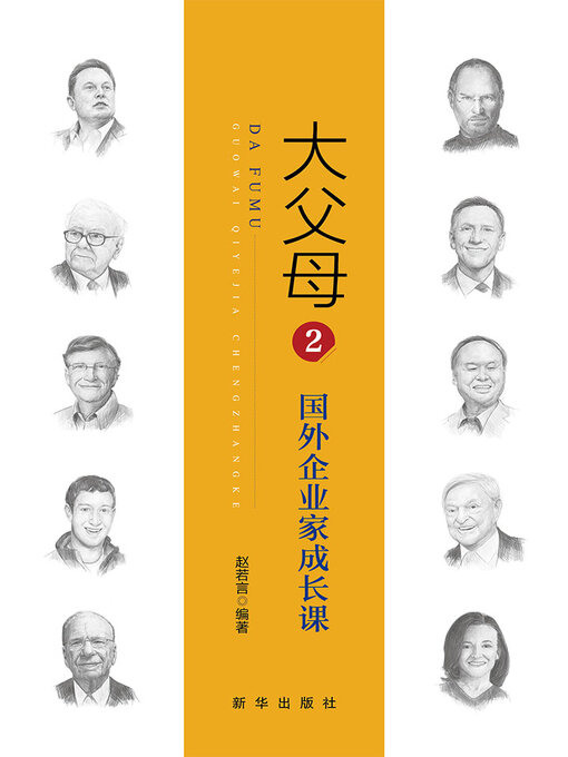 Title details for 大父母. 2, 国外企业家成长课 by 赵若言 - Available